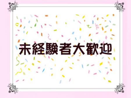 未経験者大歓迎!!