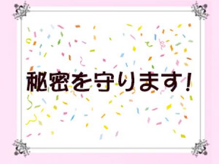 貴女の秘密を守ります!!
