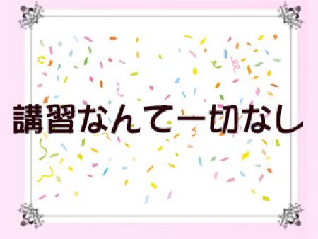 講習なんて一切なし!!