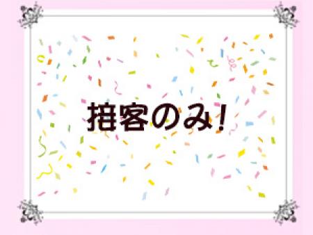 1接客のみ!!