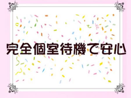 完全個室待機で安心!!