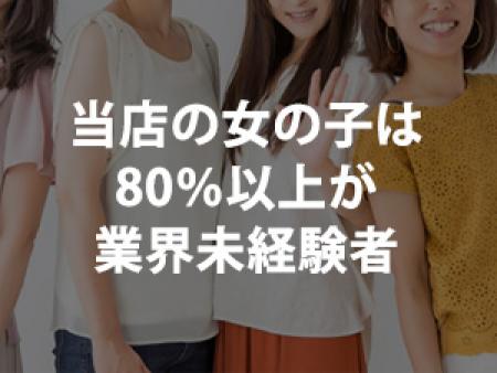 当店の女の子は80%以上が業界未経験からになります。