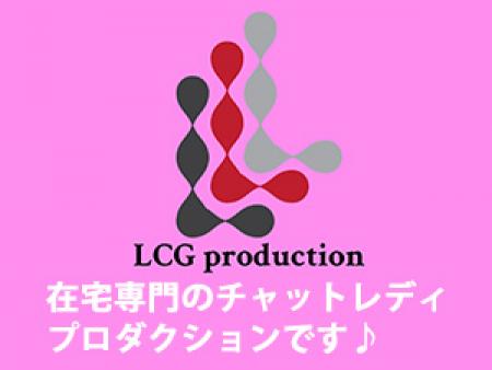 在宅専門のチャットレディプロダクションです。