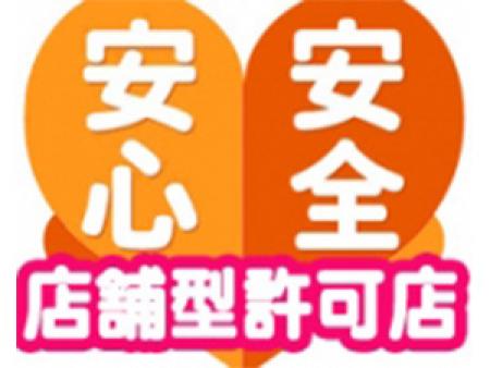 店舗型の許可店なので安心・安全