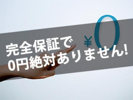 完全保証で0円絶対ありません。