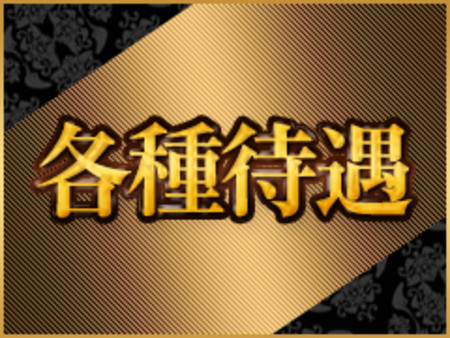 充実の待遇でお迎えします!