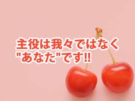 主役は我々ではなく"あなた"です!!