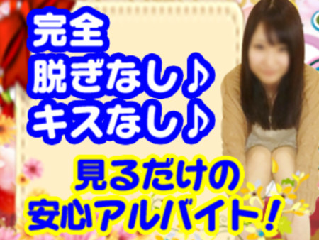 見るだけ安心アルバイト♪