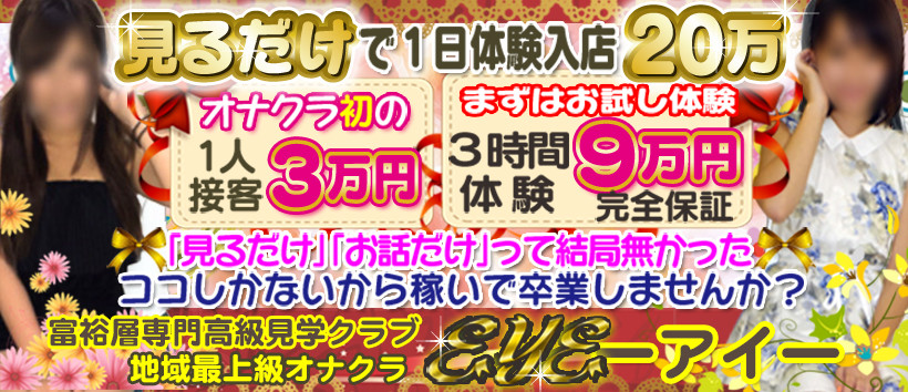高級オナクラEYEの求人