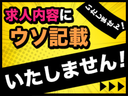 信頼に裏切りません!