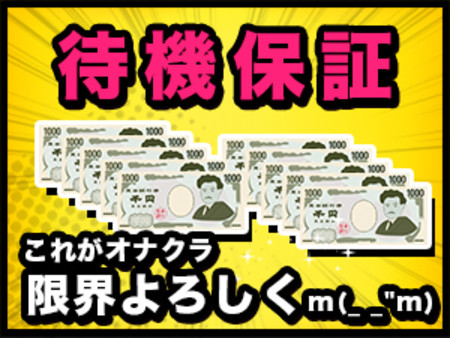 安心の待遇♪
