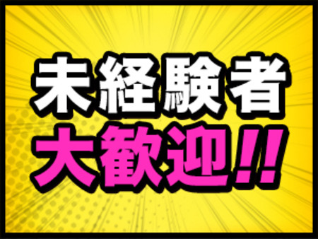 もともとは未経験者が沢山働いています。