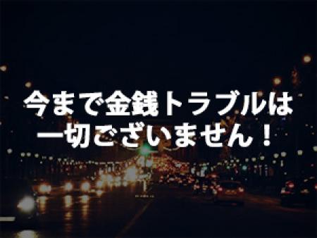 今まで金銭トラブルは一切ございません!
