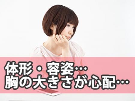 体形・容姿・胸の大きさが心配…