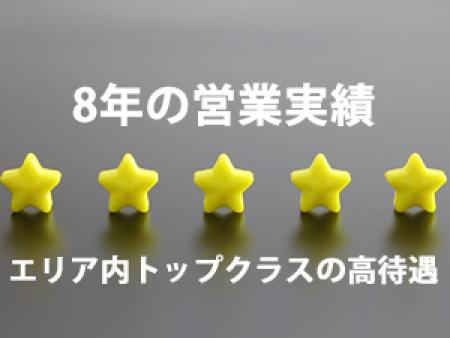 8年の営業実績でエリア内トップクラスの高待遇!