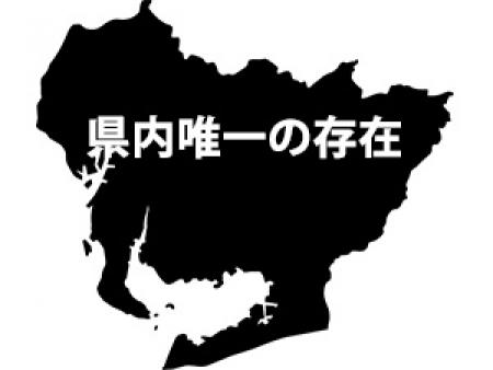 県内唯一の存在に注目!