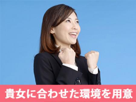 貴女にぴったりの環境を用意してます♪