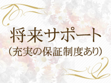 将来サポート充実