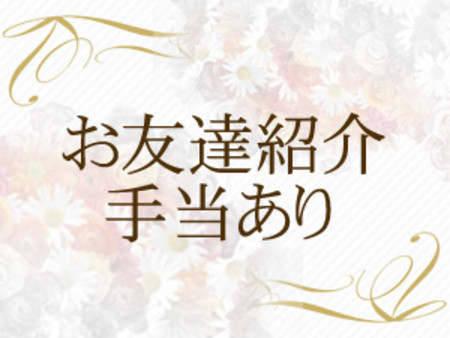 お友達紹介手当て有り