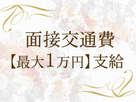 面接交通費【最大1万円】支給