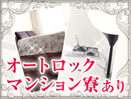 すぐに入寮OK♪高級マンション寮完備♪