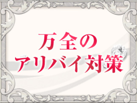万全のアリバイ対策♪