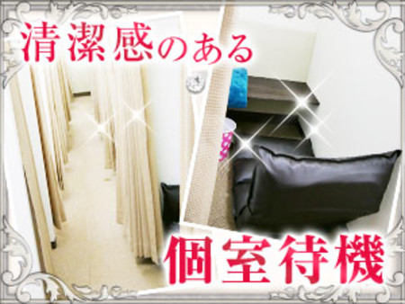 自分のスペースでゆったり【完全個室待機】