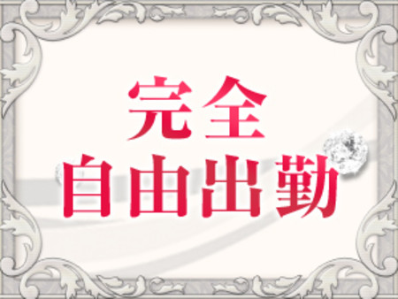 完全に自由出勤で無理なく働けます!!