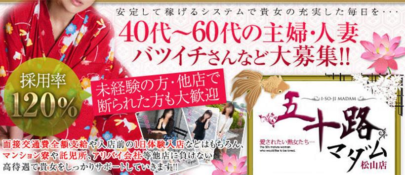 五十路マダム松山店の求人