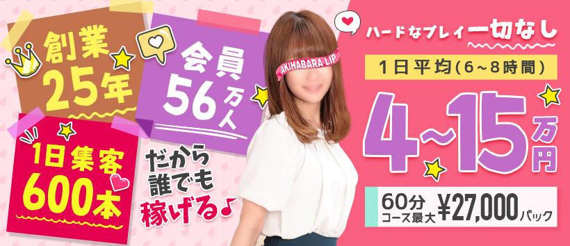秋葉原LIPの求人