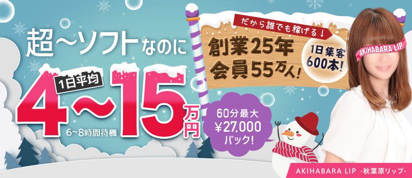 秋葉原LIPの求人