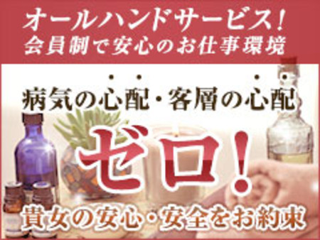 オールハンドサービスなので衛生面・客層の心配ゼロ!!