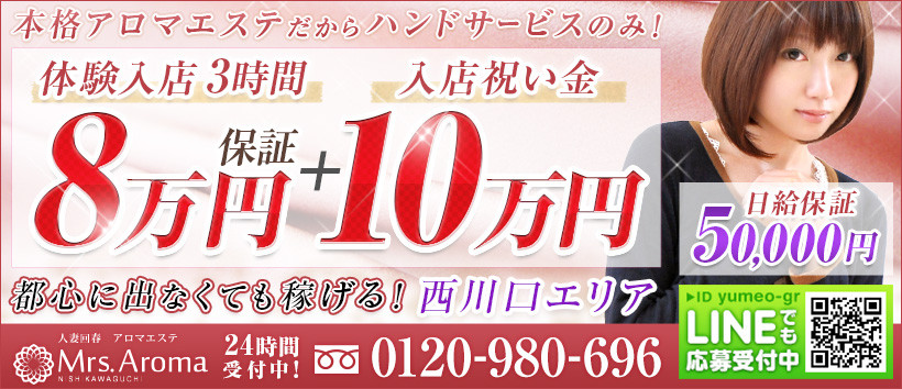 西川口ミセスアロマの求人