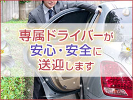 送迎あり