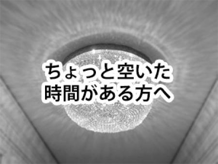 ちょっと空いた時間がある方へ!