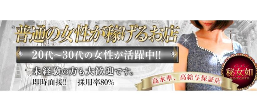 秘女如~HIMEGOTO~の求人
