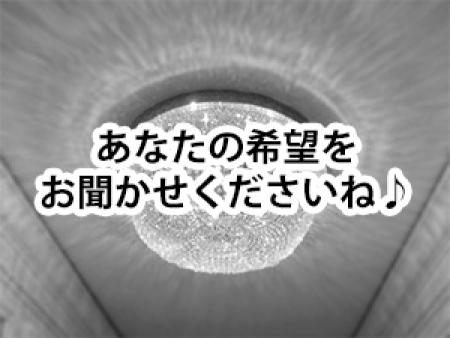 あなたの希望をお聞かせくださいね♪
