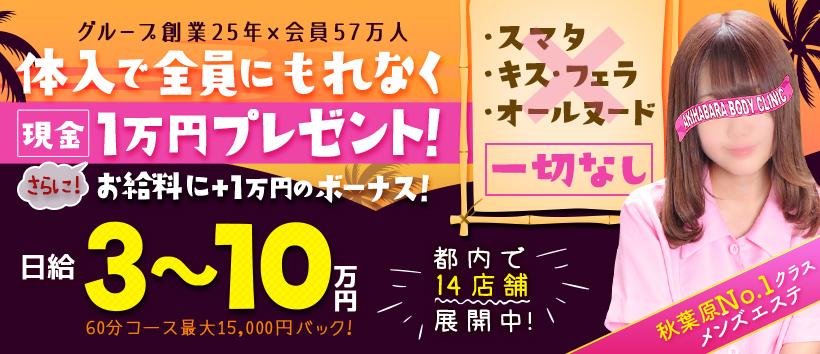 秋葉原ボディクリニック A.B.Cの求人