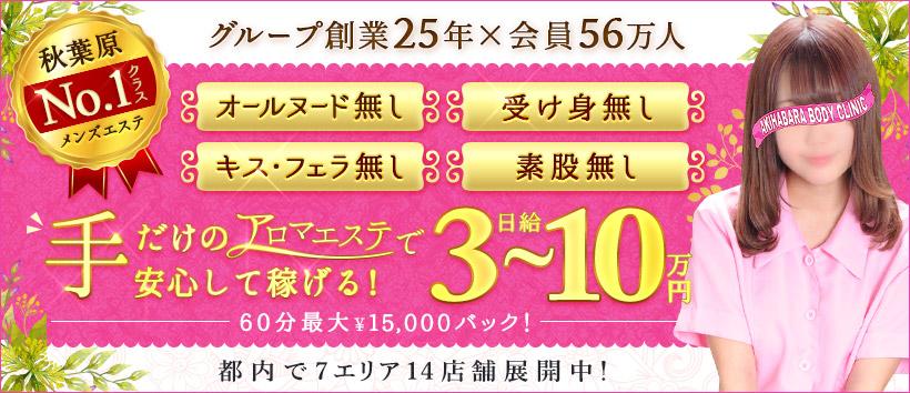 秋葉原ボディクリニック A.B.Cの求人