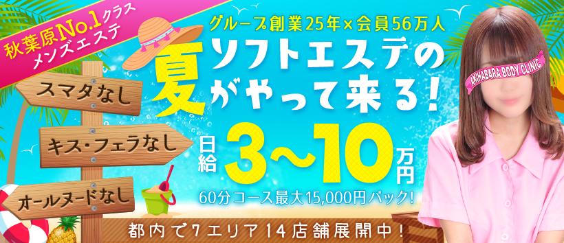 秋葉原ボディクリニック A.B.Cの求人