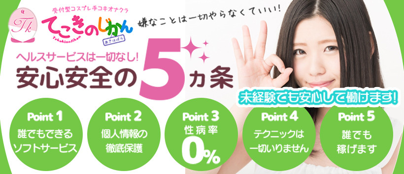 てこきのじかん秋葉原店の求人