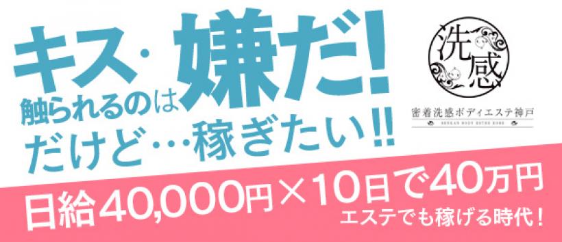 密着洗感ボディエステ神戸の求人