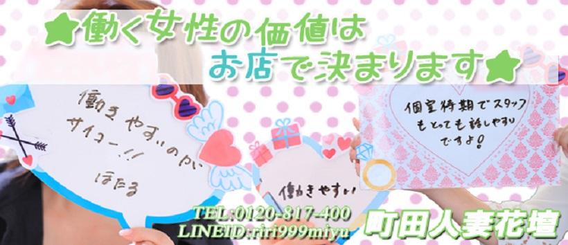 町田人妻花壇の求人