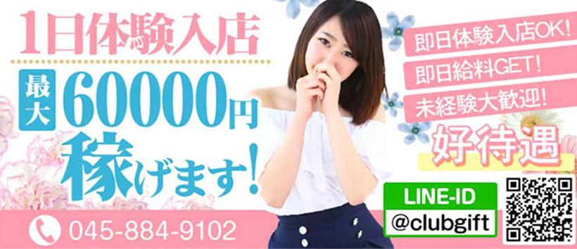 CLUB GIFTの求人