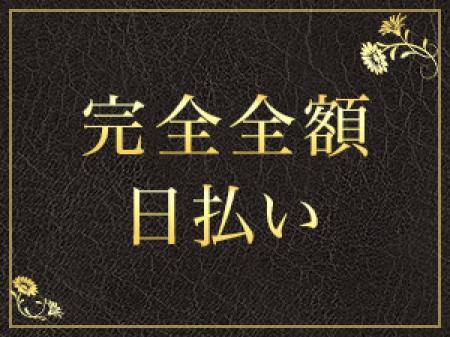 働いたその日にお渡しします!