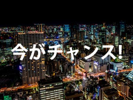 今がチャンスですよ!!