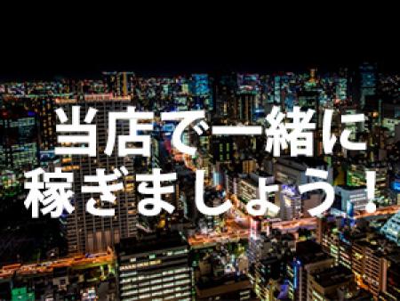 当店で一緒に稼ぎましょう!!(*^ω^*)