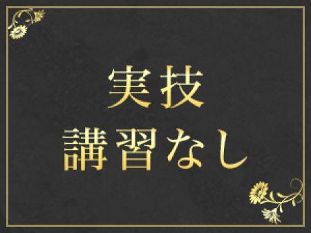 実技講習ございません!