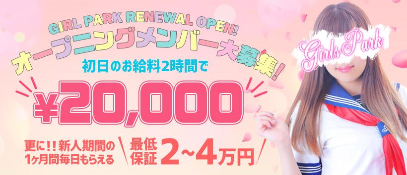 ガールズパークの求人