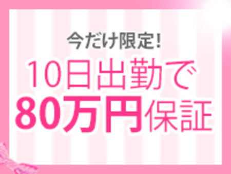 10日で10万円保証!